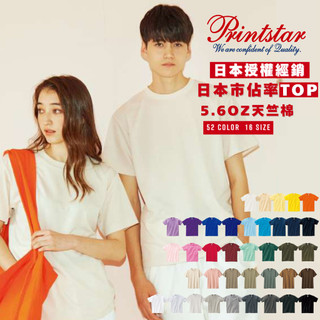 [免運]Printstar 全棉圓領 素T 短袖T恤 短TEE 085 5.6oz 純棉 親膚【FUTURE】