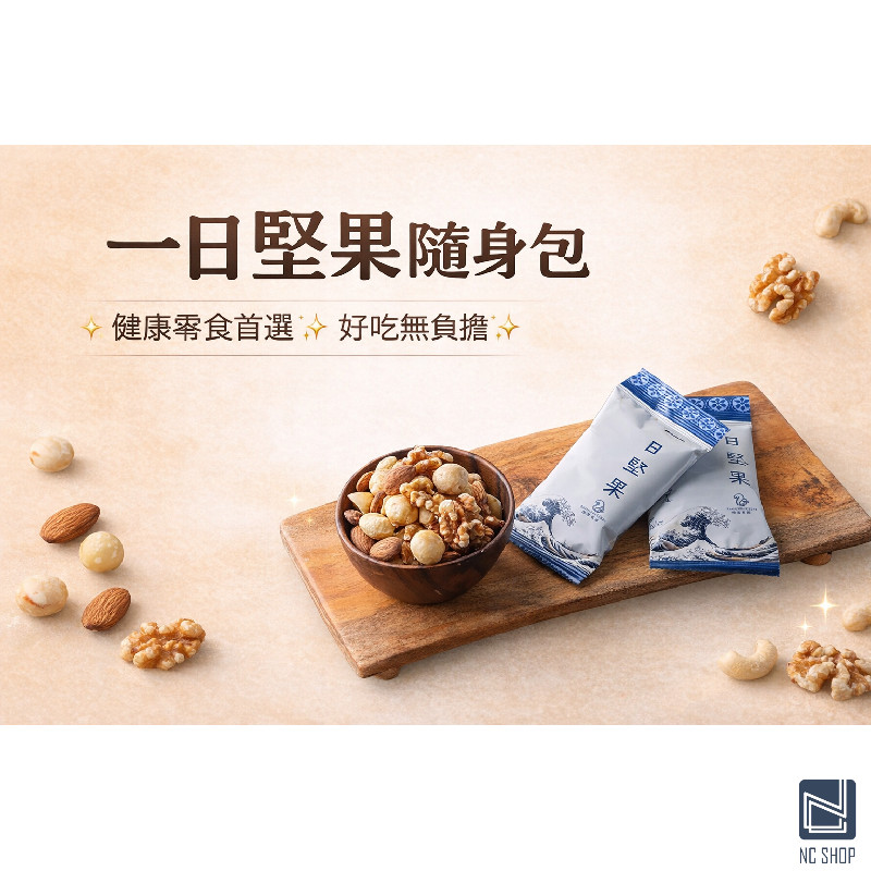 展榮商號 一日堅果 30g 原味堅果 無添加 綜合堅果 堅果隨身包 每日堅果 低溫烘焙 健康零食 上班族必備 辦公室零食