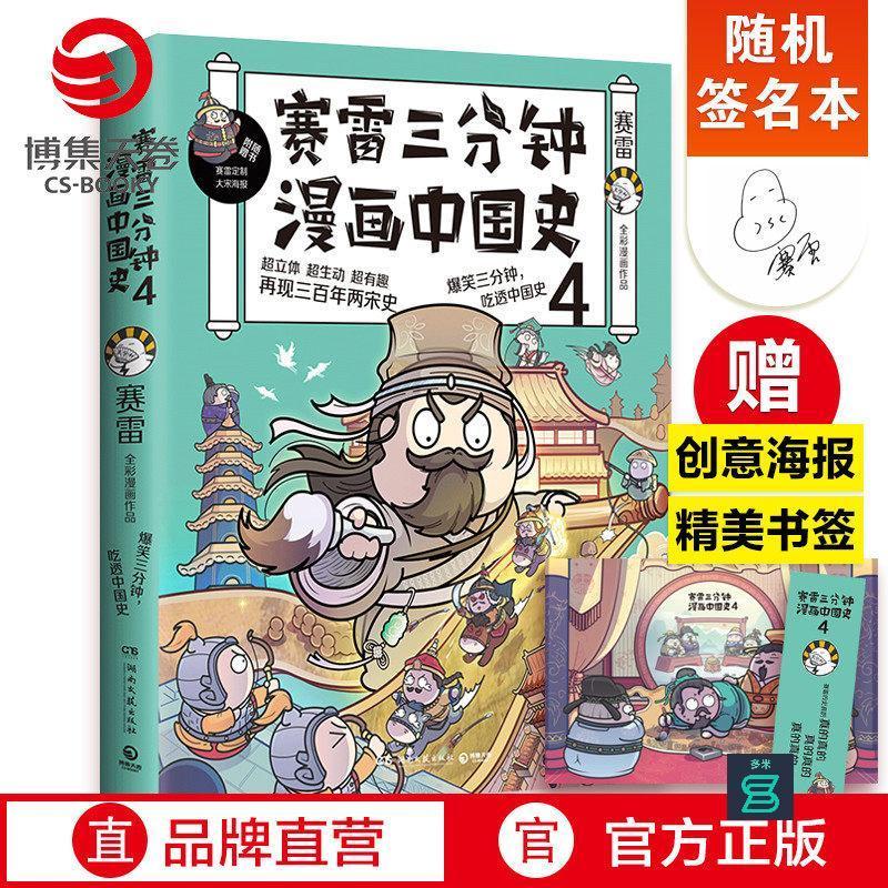 臺灣出貨#【官方正版】賽雷三分鐘漫畫中國史4 賽雷漫畫歷史書 中國古代史漫畫世界史中小學生課外閱讀歷史讀物世界史人類史博