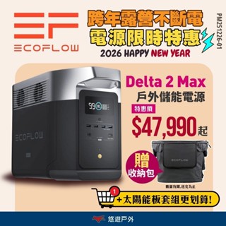 【EcoFlow】Delta 2 Max 戶外儲能電源 EFDT2-M 移動電源 電池 戶外電源 車露 悠遊戶外