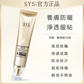 【SYS官方正品】SYS美白防曬小金管/ SYS素顏說美隔離防曬霜（淡斑型）小金管 多重養膚隔離