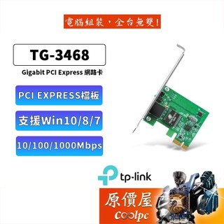 TP-LINK TG-3468 Gigabit埠/有線網絡卡/PCIe介面/三年保固/內接/網路卡/原價屋