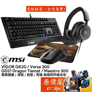 MSI微星 高級電競四件組合包【GK20鍵盤、Versa300滑鼠、GD21鼠墊、Maestro300耳機】原價屋