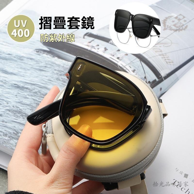 現貨速發 隔日達｜【開車神器】新款摺疊套鏡 女款偏光太陽眼鏡 抗UV 可套近視眼鏡
