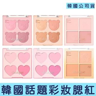 【Dasique】韓國 元氣少女四色腮紅盤 10g 韓系裸妝膨脹色腮紅