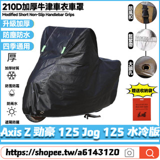 【8小時出貨】 適用山葉 Axis Z 勁豪 125 Jog125 升級加厚版 機車罩 摩托車罩 防水車罩 機車雨罩