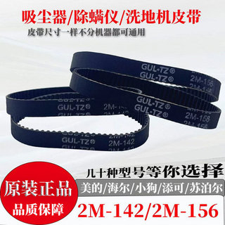 適配小狗 蘇伯爾海爾追覓萊克 吸塵器除蟎儀洗地機皮帶 HTD2M-142