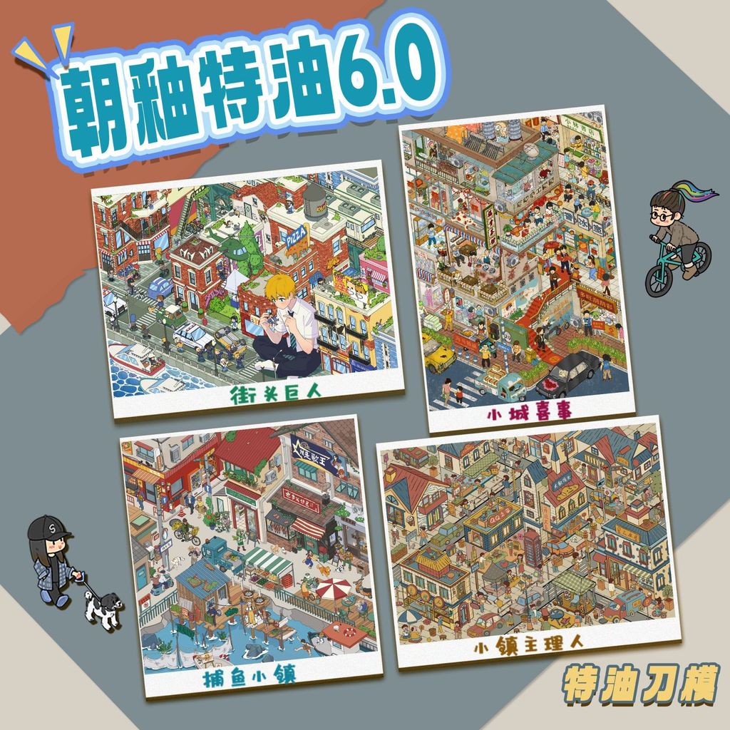 【新品】 朝釉特油造景貼紙6.0系列 小鎮主題創意趣味高顏值刀模立體貼紙 @叄年二班3/20 IEBU