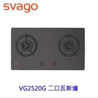 SVAGO VG2520G 二口 黑玻璃面板 檯面式瓦斯爐 檯面爐