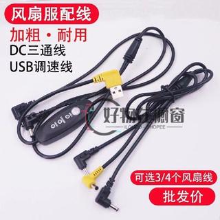 【台灣出貨】風扇服連接線 空調服配件 一拖二線 USB 5V 調速線 DC圓孔線 5V 7.4V 12V 風扇連接線 空