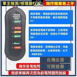 汽車蓄電池測試儀電瓶檢測好壞12v電池電瓶發電機電壓檢測儀工具 可開發票✅添億車坊🔥臺灣出貨🔥