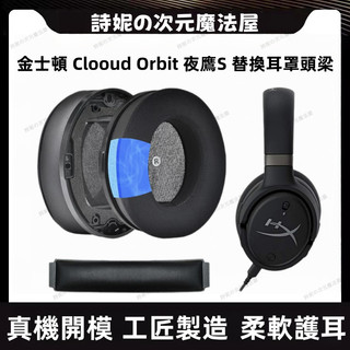 HyperX Cloud Orbit S 耳罩 夜鷹S 金士頓 夜鷹S 耳機套 加強版耳套 耳罩 頭梁 麥克風