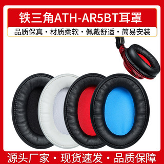 【喜柿】適用鐵三角ATH-AR5BT耳罩AR5IS耳機套頭戴式耳棉套海綿套皮耳套墊