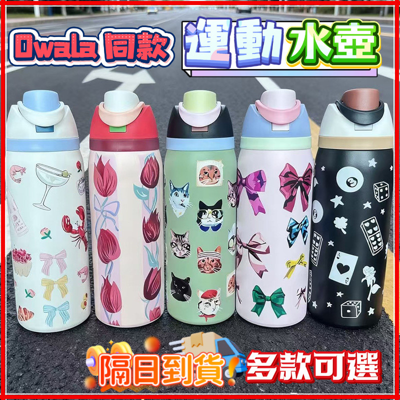 台灣隔日達 Owala同款 水果杯 運動水壺 Freesip水壺 二代咖啡杯 保溫杯 大容量保溫杯 雙層不鏽鋼水杯