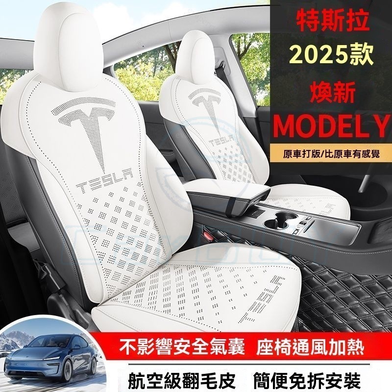 臺灣出貨🎈【煥新版】2025款特斯拉煥新modely座椅套全包圍內飾改裝四季專用汽車坐墊