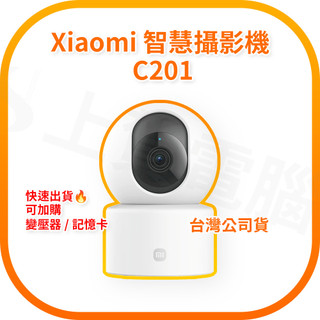 【含稅快速出貨】Xiaomi 智慧攝影機 C201 (台灣小米公司貨)