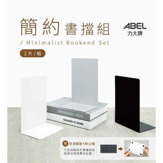 【史代新文具】力大ABEL 02620 極簡約書擋/書架(2入組)