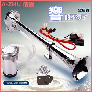 可開發票法賓金屬管氣喇叭超響電動氣泵氣喇叭汽車輪船汽笛喇叭貨車喇叭 車用喇叭 氣壓喇叭 貨車喇叭 汽車喇叭 車用喇叭