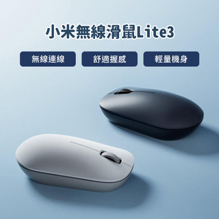 小米 xiaomi無線滑鼠 Lite 3 電腦滑鼠 筆電滑鼠 無線滑鼠 高精度 便攜 輕巧 簡約 滑鼠 精準 雙色 ♾