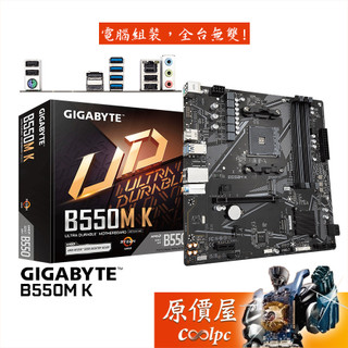 GIGABYTE技嘉 B550M K【M-ATX/AM4腳位】主機板/原價屋