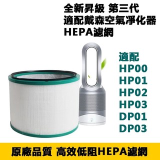 適用dyson戴森 空氣清淨機 濾網 濾芯 HP00 HP01 HP02 HP03 DP01 DP03 HEPA戴森濾網