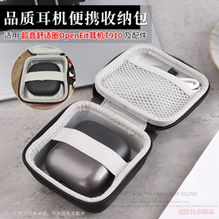 適用Shokz韶音舒適圈OpenFit耳機包T910藍牙耳機收納盒硬殼保護套