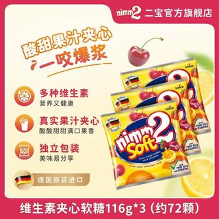 【關注領券啦~!】德國Nimm2二寶夾心軟糖116g果汁爆漿維生素糖果