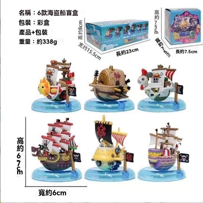 熱賣新款 🔥 海盜王人偶盲盒：6款海盜船模型 - 萬里號、梅里號、桑尼號 - 人偶盲盒模型 - 盲盒禮物