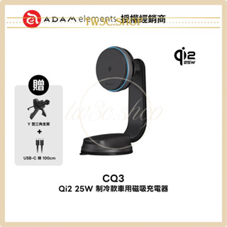 【ADAM 亞果元素】CQ3 Qi2.2 25W 製冷款 車用磁吸充電器 旗艦版車用磁吸充電器（iPhone12-17）