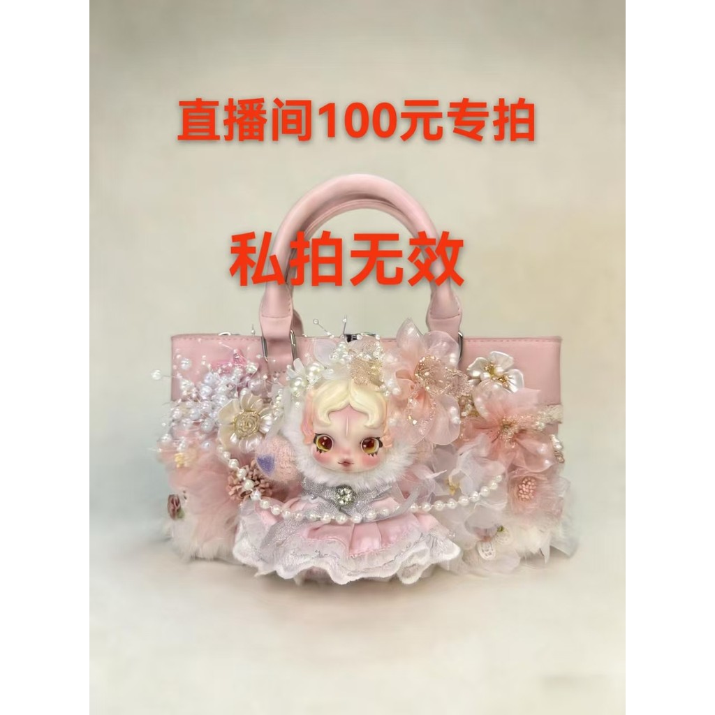 直播間專拍鏈接 請勿私拍  潮玩包包   手工DIY