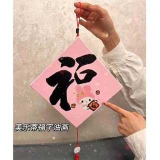 超值新品🔥🔥美樂蒂福字數字油畫diy填充填色畫可愛少女心禮物裝飾掛畫中國風