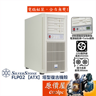 SilverStone銀欣 FLP02【ATX】塔型復古機殼/卡長38.6/U高18.2/原價屋