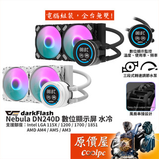 darkFlash大飛 Nebula DN240D 水冷散熱器/2.1吋數位顯示/風扇串接設計/原價屋