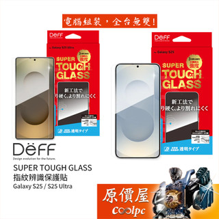 Deff SUPER TOUGH GLASS 指紋辨識保護貼Samsung Galaxy S25 系列/原價屋