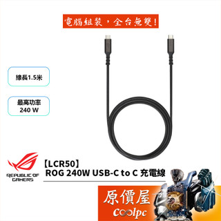 ASUS華碩 ROG【LCR50】240W USB-C to C 充電線/1.5米/傳輸線/原價屋