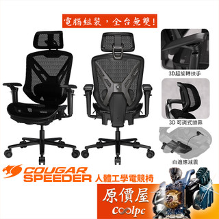 Cougar美洲獅 SPEEDER 人體工學電競椅/3D可調扶手/頭枕/附可伸縮腳踏板/原價屋【活動贈】