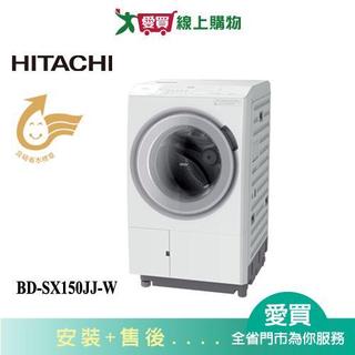 HITACHI日立15KG熱泵左開洗脫烘滾筒洗衣機BD-SX150JJ-W 含配送+安裝【愛買】