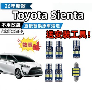 Toyota Sienta專用 LED 爆亮 LED閱讀燈 車內燈 車頂燈 室內燈 車牌燈 後備箱燈 牌照燈泡