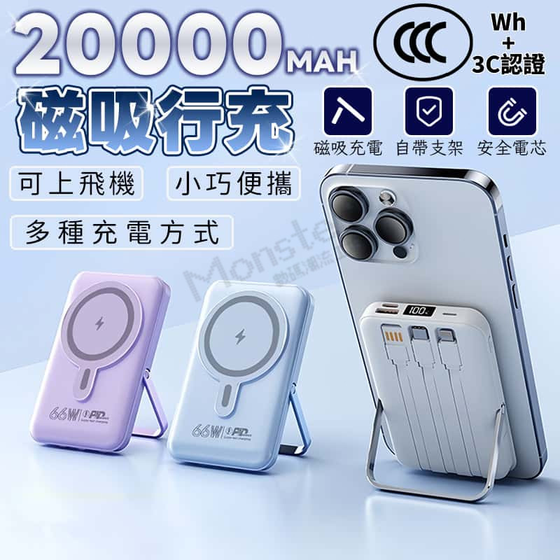 Monster⚡熱賣 3C認證磁吸行動電源 自帶支架 120W超級快充 20000mAh 磁吸行充 旅行移動電源可登機
