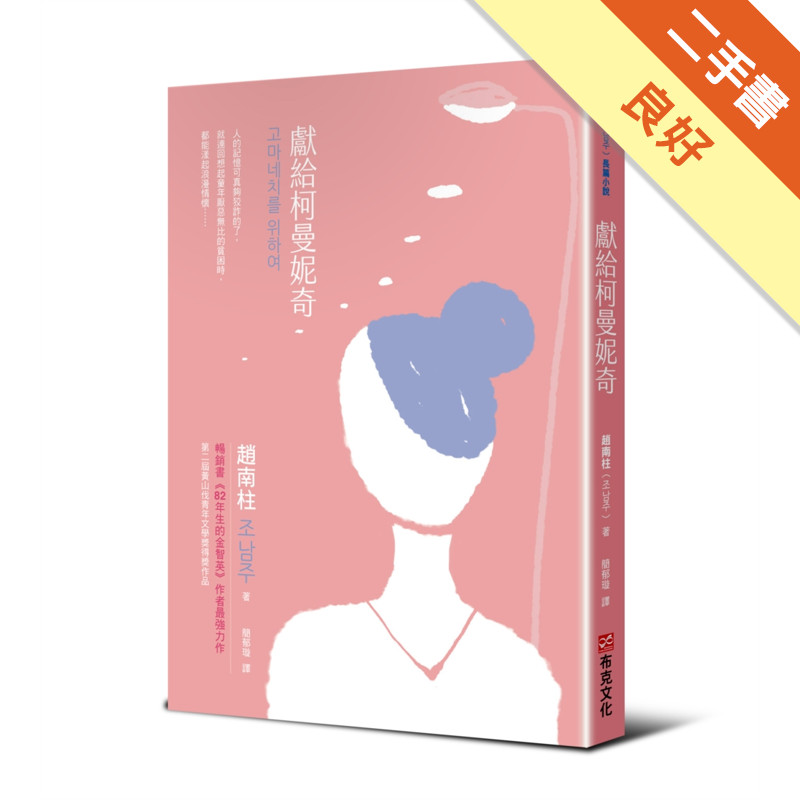 獻給柯曼妮奇的價格推薦 - 2026年3月 | 比價比個夠BigGo