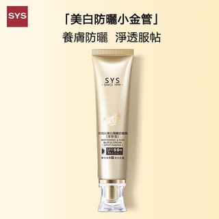 【SYS官方旗艦店】SYS美白防曬小金管 戶外防曬 提亮膚色 防曬隔離【SYS素顏說小金管】