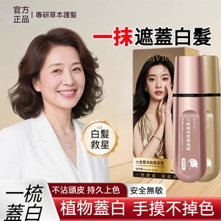 🚀臺灣發貨🔥集草師同款染髮筆 MVIC染髮筆美髮棒 遮白髮黑髮神器蓋白持久 純植物花香染髮筆 即時染補髮 多肽美髮棒