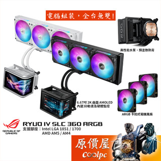 ASUS華碩 ROG RYUO IV SLC 360 ARGB 龍王四代 水冷散熱器/曲面液晶/短管/原價屋