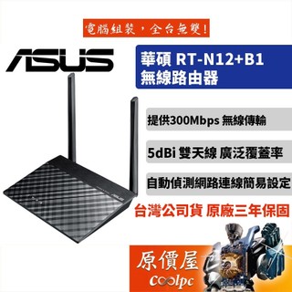 ASUS華碩 RT-N12+ B1 2天線/4埠100M/分享器/路由器/網路設備/原價屋
