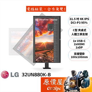 LG樂金 32UN880K-B【31.5吋】螢幕/IPS/4K/HDR10/夾桌式支架/原價屋【廠商直送】