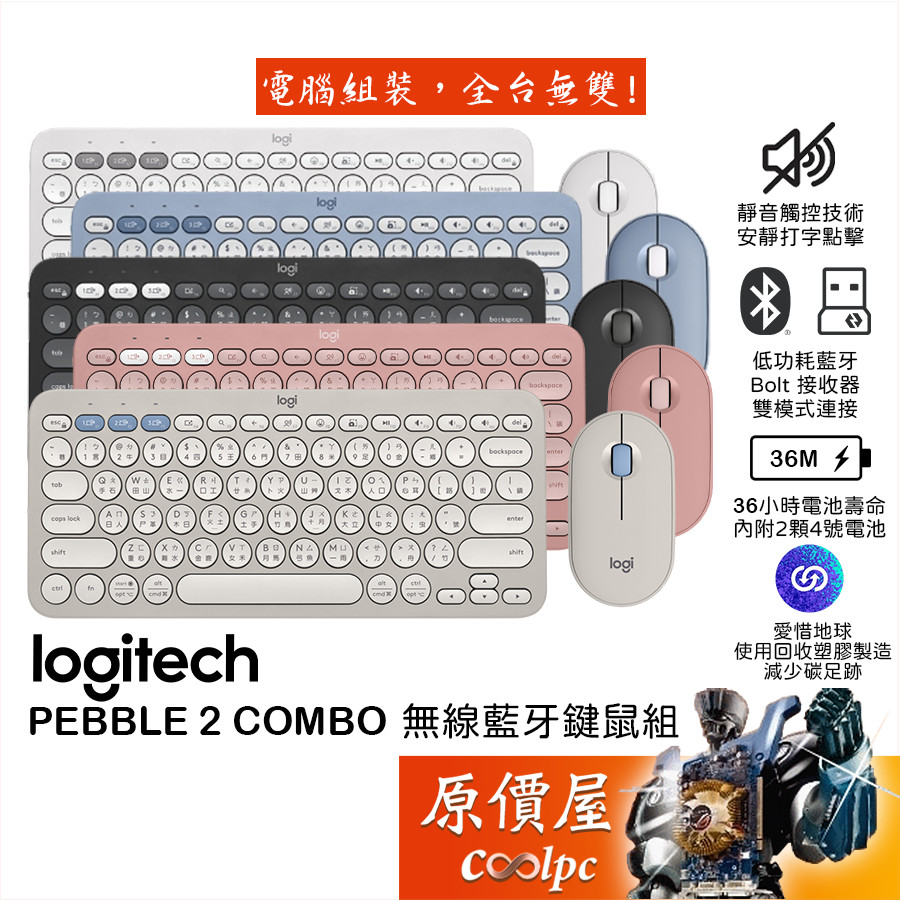 Logitech羅技 PEBBLE 2 COMBO 無線藍牙鍵鼠組【K380S+M350S】Bolt接收器/藍芽/原價屋