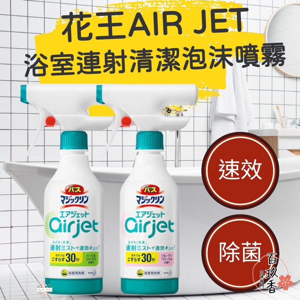 ξ✿百玖香✿日本 花王 KAO Air Jet 浴室 連射清潔 泡沫噴霧 清潔劑 清潔噴霧 浴缸 牆壁 地板