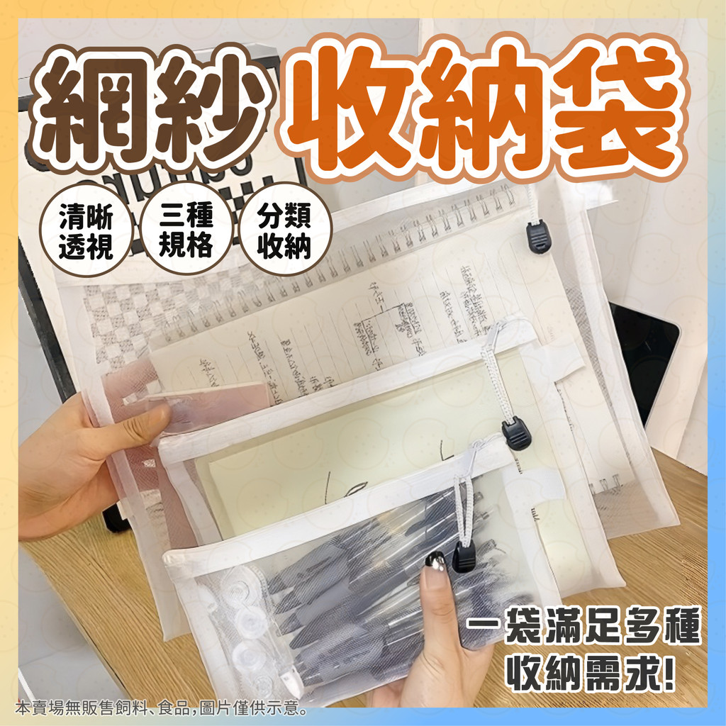 【泡泡底價賣】網紗收納袋 網格袋 文具收納袋 旅行收納袋 證件收納袋 玩具收納袋 拼圖收納袋 簡約筆袋