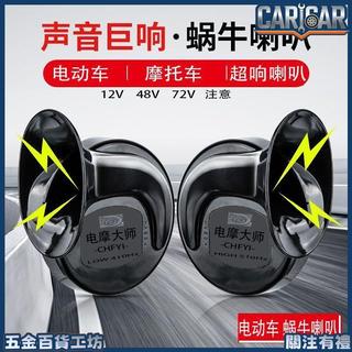 【超響防水】車用12V48V60V72V三輪車蝸牛喇叭 摩托車高低雙音 四輪車 五金 喇叭 機車喇叭 電單車
