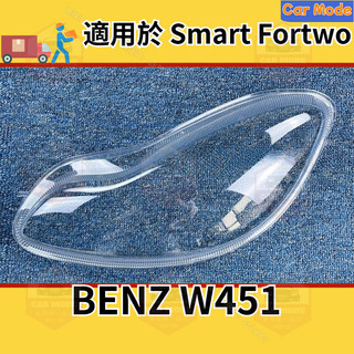 ✨適用於賓士BENZ Smart Fortwo W451 大燈頭燈 大燈罩 燈殼 大燈外殼 替換式燈殼 前照燈蓋 大燈蓋